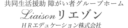 リエゾン